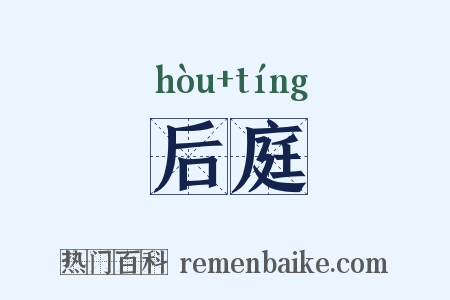 后庭是什么意思的图片